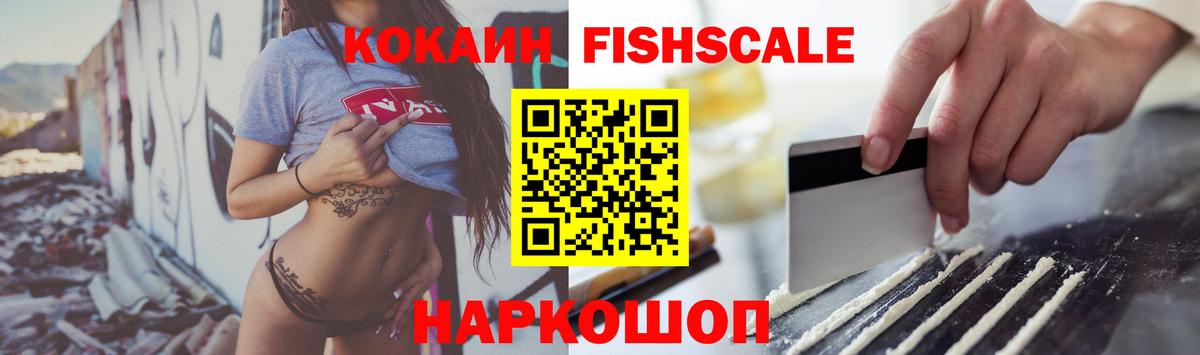 Иваново  COCAIN Fish Scale  Вход с VPN  КОКАИН Боливия 